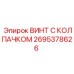 Оригинальный крепеж 2695378626 для оборудования Эпирок