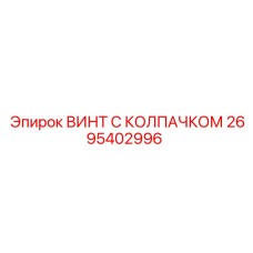 Винт с колпачком Epiroc артикул 2695402996