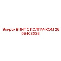 2695403036 ВИНТ С КОЛПАЧКОМ Epiroc