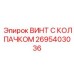 Винт с колпачком Epiroc артикул 2695403036