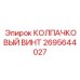 КОЛПАЧКОВЫЙ ВИНТ для оборудования Эпирок