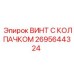 Антивибрационный винт с колпачком 2695644324 Epiroc