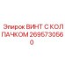 Декоративный винт Epiroc 2695730560 с синим колпачком