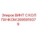 Защитный винт с колпачком для гидросистем Epiroc