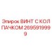 Оригинальный винт Epiroc 2695919999 с антикоррозийным покрытием