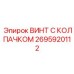 Защитный винт Epiroc 2695920112 с полимерным покрытием