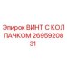 Фото винта с колпачком Epiroc деталь 2695920831