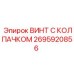 Изображение винта с колпачком Epiroc 2695920856 для буровых установок