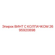 Изображение винта с колпачком Epiroc 2695920898 для буровых установок