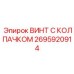Фото винта с колпачком Epiroc 2695920914 для буровых установок