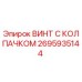 Винт с защитным колпачком для буровых установок Epiroc артикул 2695935144