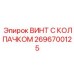 Фото винта с защитным колпачком Epiroc артикул 2696700125