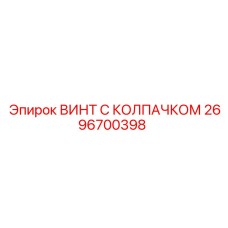 2696700398 ВИНТ С КОЛПАЧКОМ Epiroc