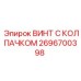Оригинальный винт с колпачком Epiroc артикул 2696700398