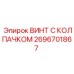 Винт Epiroc 2696701867 для ремонта буровых машин
