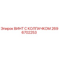 2696702253 ВИНТ С КОЛПАЧКОМ Epiroc