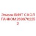 Оригинальный винт с колпачком 2696702253 производителя Epiroc