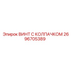 2696705389 ВИНТ С КОЛПАЧКОМ Epiroc