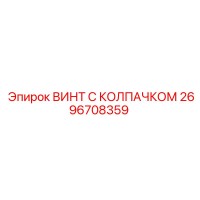 2696708359 ВИНТ С КОЛПАЧКОМ Epiroc