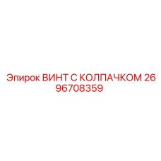 2696708359 ВИНТ С КОЛПАЧКОМ Epiroc