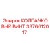 Оригинальный крепеж Epiroc 3376612017 с защитным колпачком