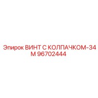 96702444 ВИНТ С КОЛПАЧКОМ-34М Epiroc
