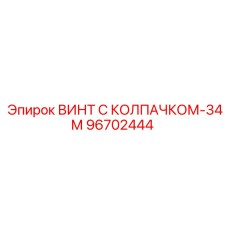 Колпачковый винт 96702444 Epiroc для буровых станков FlexiROC