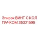 Оригинальный винт Epiroc 35321595 для горной техники