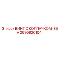 2695920104 ВИНТ С КОЛПАЧКОМ-35А | Epiroc