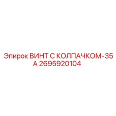 Герметичный винт Epiroc 2695920104 с уплотнителем