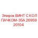 Герметичный винт Epiroc 2695920104 с уплотнителем