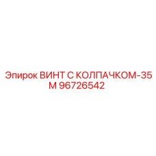 96726542 ВИНТ С КОЛПАЧКОМ-35М Epiroc