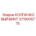 3719005775 КОЛПАЧКОВЫЙ ВИНТ Epiroc