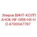4700047787 ВИНТ-КОЛПАЧОК-NF-GR8-HX-HD Epiroc