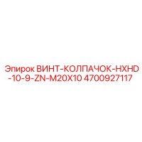 4700927117 ВИНТ-КОЛПАЧОК-HXHD-10-9-ZN-M20X10 (Epiroc)
