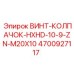 4700927117 ВИНТ-КОЛПАЧОК-HXHD-10-9-ZN-M20X10 (Epiroc)