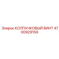 4700929159 КОЛПАЧКОВЫЙ ВИНТ Epiroc