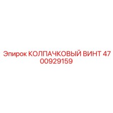 4700929159 КОЛПАЧКОВЫЙ ВИНТ Epiroc