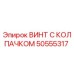 50555317 ВИНТ С КОЛПАЧКОМ Epiroc
