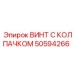 Оригинальный крепеж Epiroc 50594266 для буровых установок