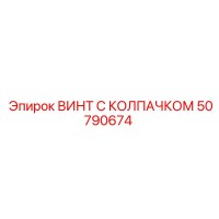 50790674 ВИНТ С КОЛПАЧКОМ Epiroc