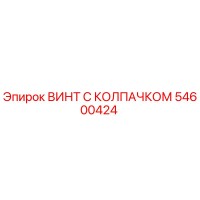 54600424 ВИНТ С КОЛПАЧКОМ Epiroc