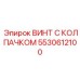 5530612100 ВИНТ С КОЛПАЧКОМ Epiroc