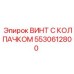 Антивибрационный винт 5530612800 с защитным колпачком Epiroc