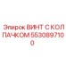 5530897100 ВИНТ С КОЛПАЧКОМ Epiroc