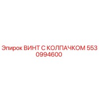 5530994600 ВИНТ С КОЛПАЧКОМ Epiroc