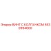 Изображение винта с колпачком Epiroc артикул 5530994600 для буровых машин
