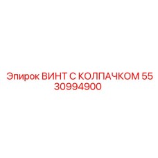 5530994900 ВИНТ С КОЛПАЧКОМ Epiroc
