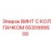Винт с колпачком Epiroc артикул 5530999500 для буровых установок
