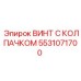 Колпачковый винт Epiroc 5531071700 для буровых установок